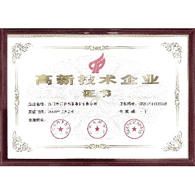 高新（xīn）技術企業證書